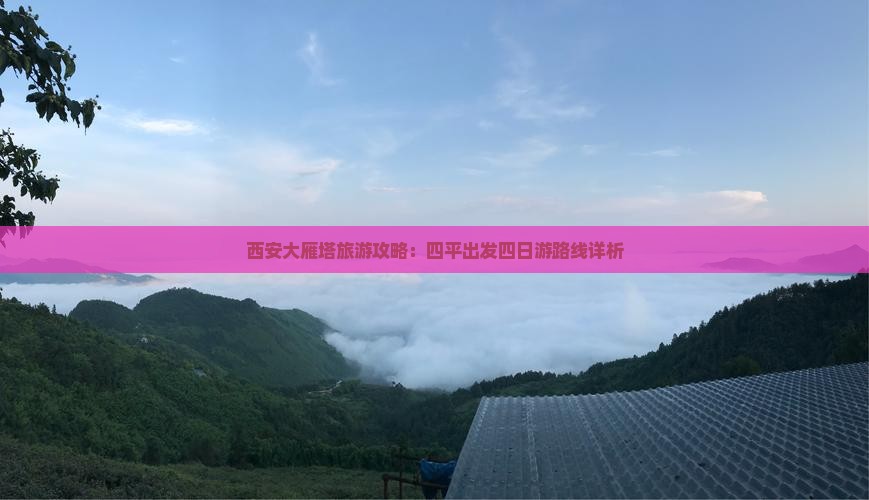 西安大雁塔旅游攻略：四平出发四日游路线详析