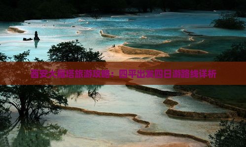 西安大雁塔旅游攻略：四平出发四日游路线详析