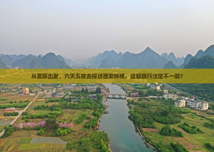 霍邱到西安钟楼六日游
