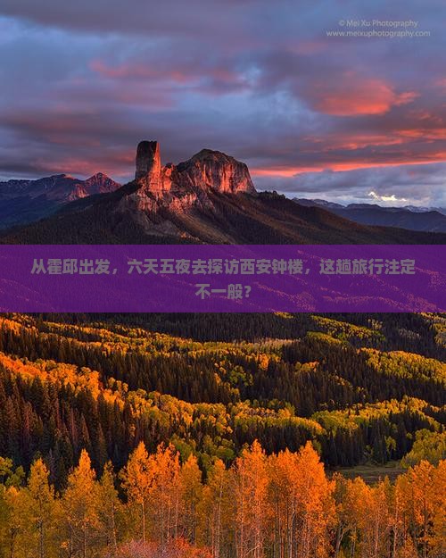 霍邱到西安钟楼六日游