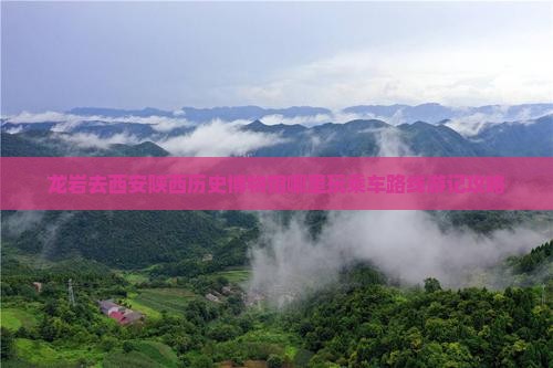 龙岩去西安陕西历史博物馆哪里玩