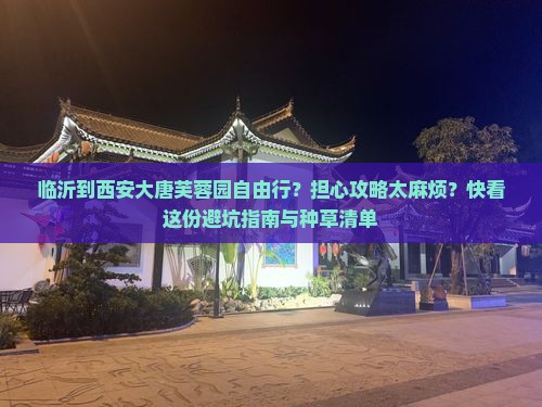 临沂到西安大唐芙蓉园自由行