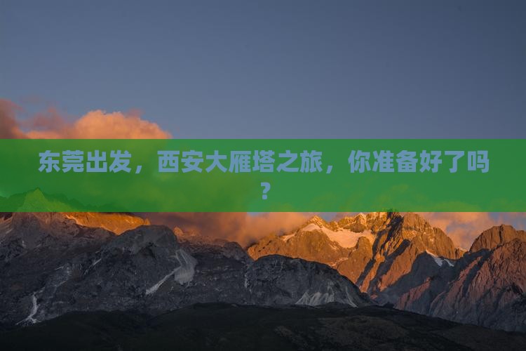 东莞去西安大雁塔景点