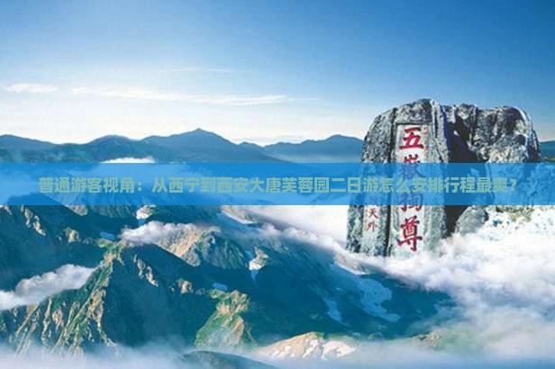 西宁到西安大唐芙蓉园二日游