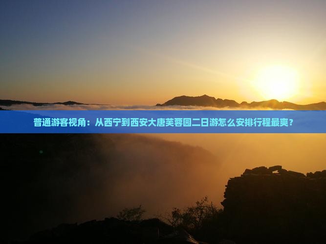 西宁到西安大唐芙蓉园二日游