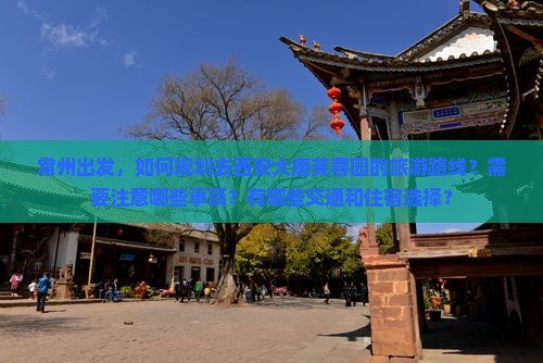 常州去西安大唐芙蓉园旅游