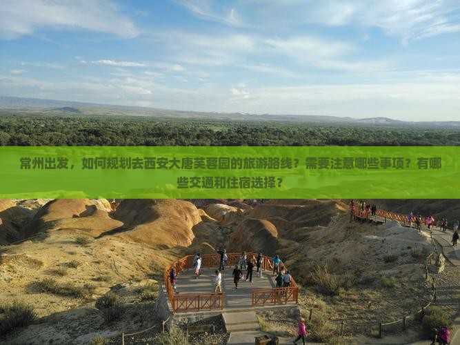 常州去西安大唐芙蓉园旅游
