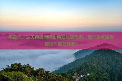 酒泉到西安华清宫团体旅游