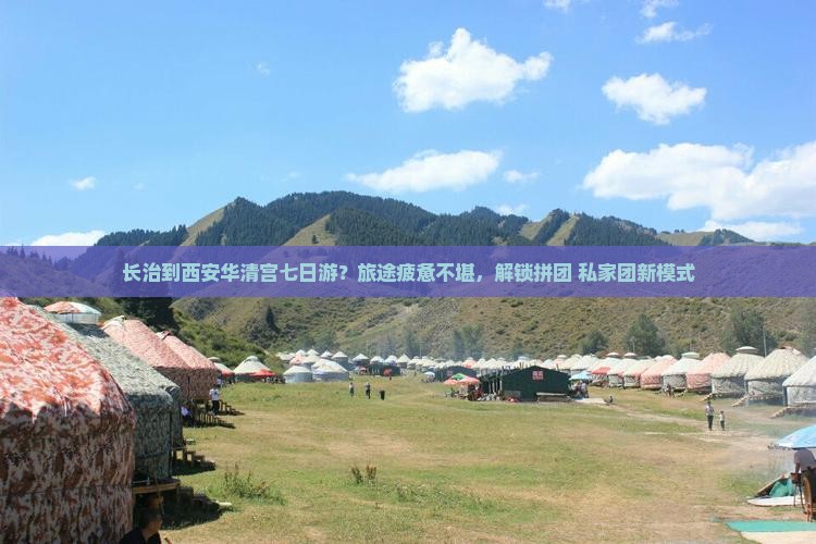 长治到西安华清宫七日游