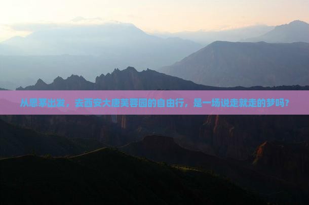 思茅到西安大唐芙蓉园自由行