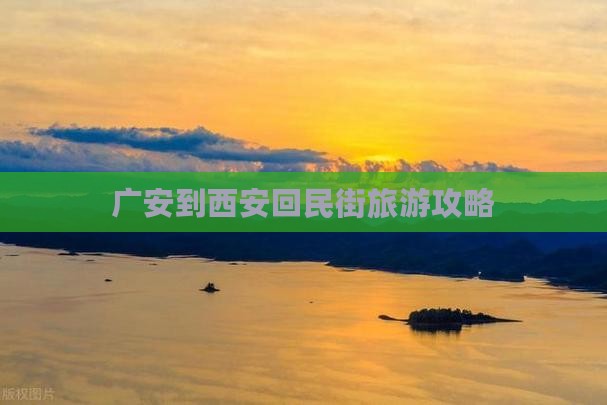 广安到西安回民街自由行 广安到西安回民街自由行