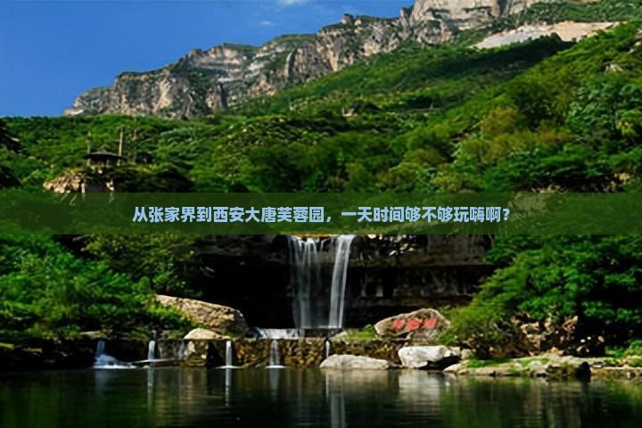 张家界去西安大唐芙蓉园一日游