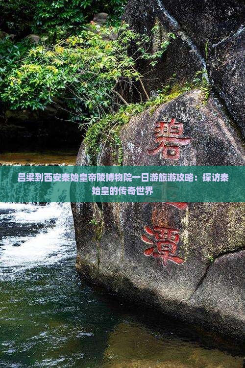 吕梁到西安秦始皇帝陵博物院一日游