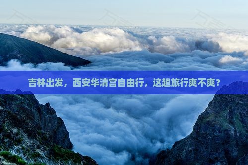 吉林到西安华清宫自由行 吉林到西安华清宫自由行