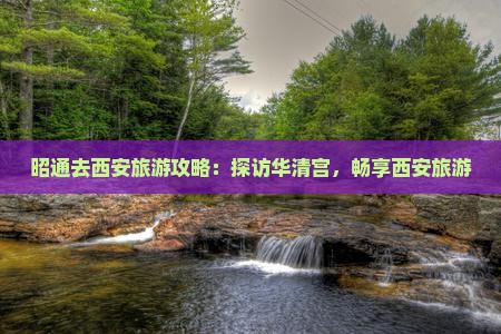昭通去西安华清宫旅游