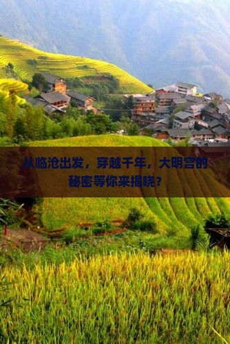 临沧到西安大明宫国家遗址公园攻略