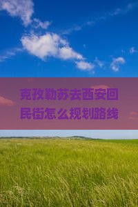克孜勒苏去西安回民街攻略