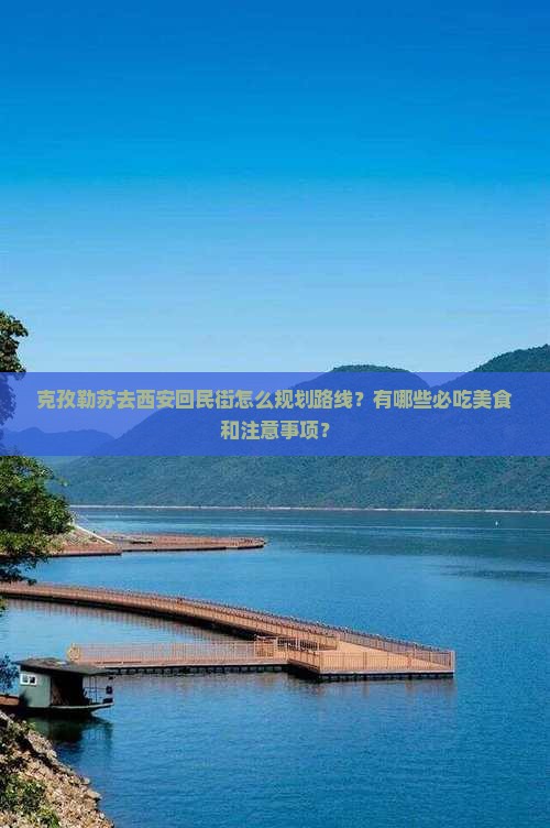 克孜勒苏去西安回民街攻略