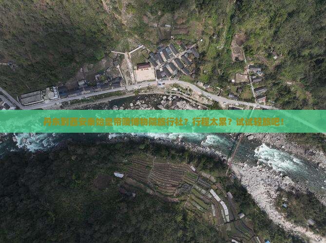丹东到西安秦始皇帝陵博物院旅行社
