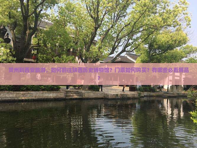 贺州到西安陕西历史博物馆旅游
