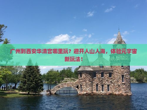 广州到西安华清宫哪里玩