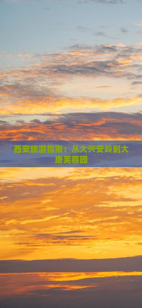 大兴安岭到西安大唐芙蓉园旅行社