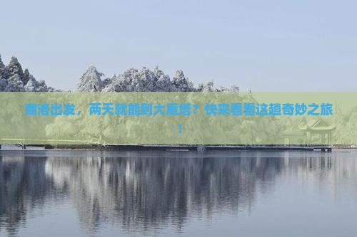 商洛去西安大雁塔二日游