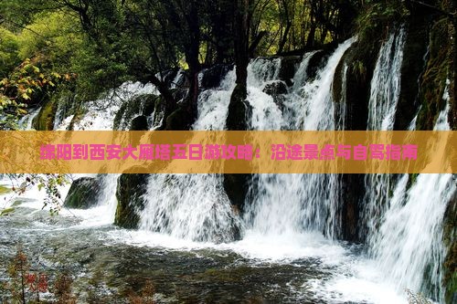 绵阳到西安大雁塔五日游