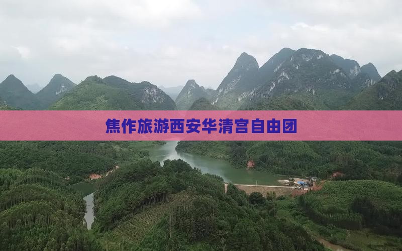 焦作去西安华清宫自由团