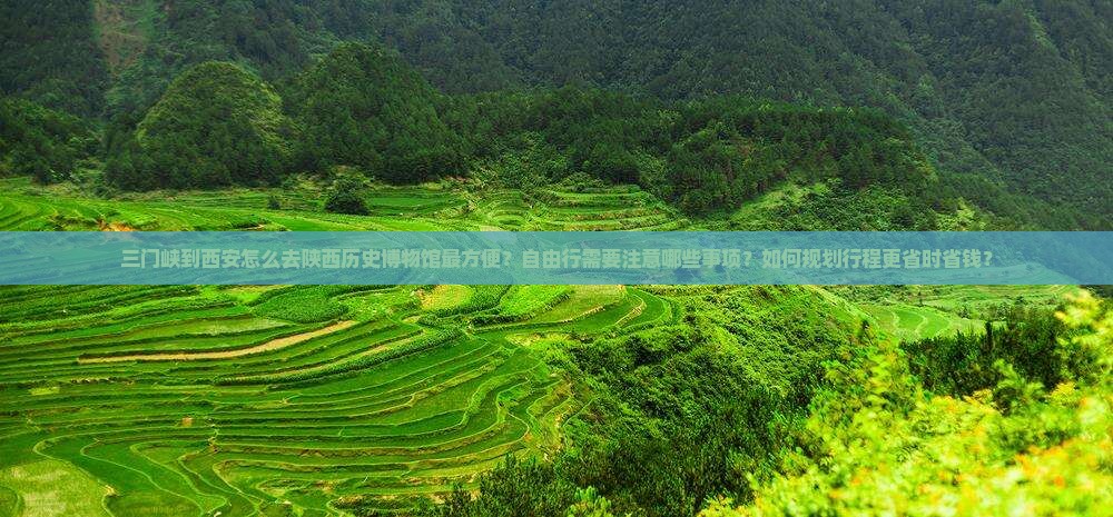 三门峡到西安陕西历史博物馆自由行