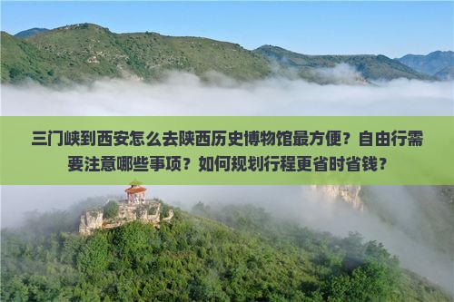 三门峡到西安陕西历史博物馆自由行