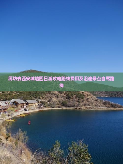 廊坊去西安城墙四日游
