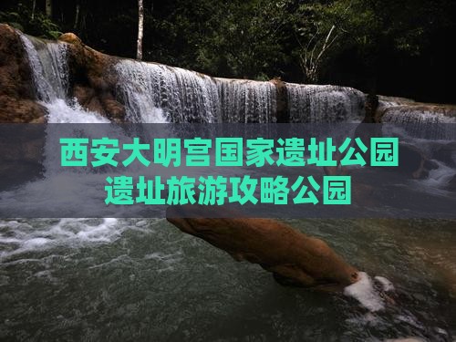 延边去西安大明宫国家遗址公园个人游