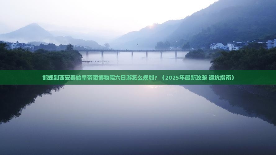 邯郸到西安秦始皇帝陵博物院六日游 邯郸到西安秦始皇帝陵博物院六日游