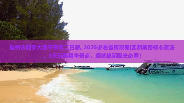 福州去西安大唐不夜城二日游