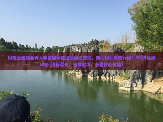 阿拉善盟到西安大明宫国家遗址公园必去地