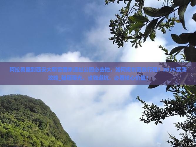 阿拉善盟到西安大明宫国家遗址公园必去地