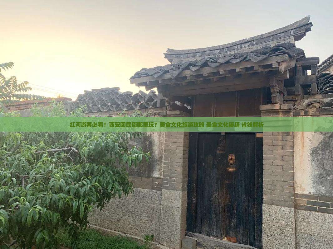 红河去西安回民街哪里玩