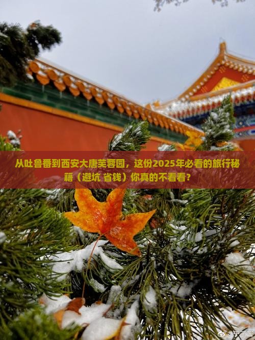 吐鲁番到西安大唐芙蓉园景点