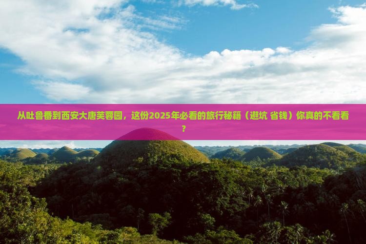 吐鲁番到西安大唐芙蓉园景点