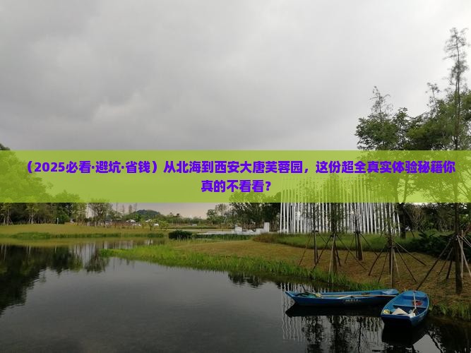 北海去西安大唐芙蓉园攻略