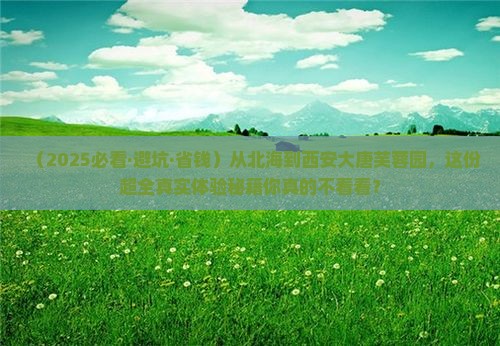 北海去西安大唐芙蓉园攻略