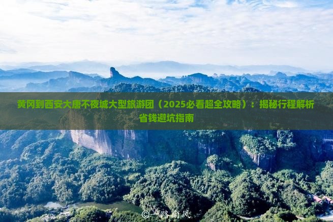 黄冈到西安大唐不夜城大型旅游团
