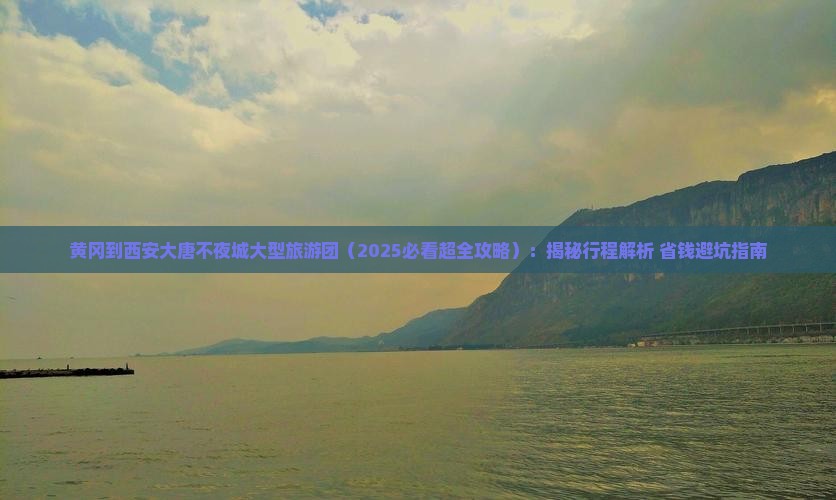 黄冈到西安大唐不夜城大型旅游团