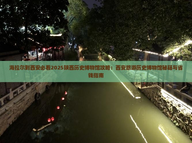 海拉尔到西安陕西历史博物馆七日游