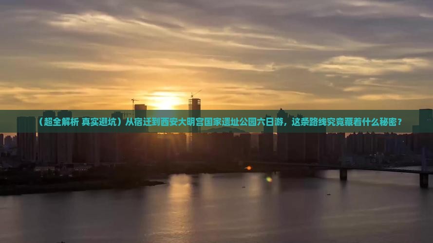 宿迁去西安大明宫国家遗址公园六日游