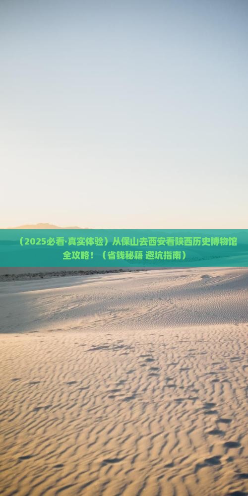 保山到西安陕西历史博物馆旅游