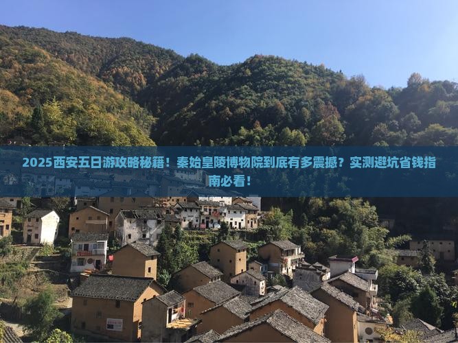 三月到西安秦始皇帝陵博物院五日游
