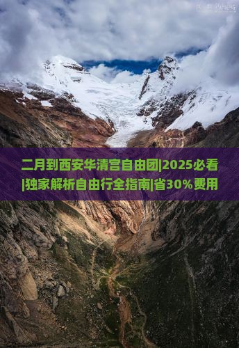 二月到西安华清宫自由团