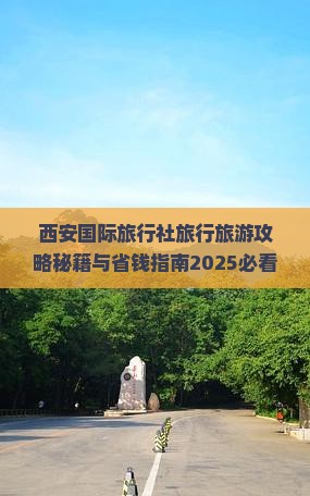 迁安去西安大唐芙蓉园旅行社